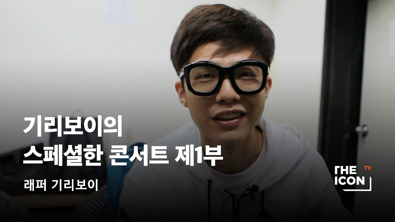 [ENG_래퍼 기리보이] 기리보이의 스페셜한 콘서트 제 1부