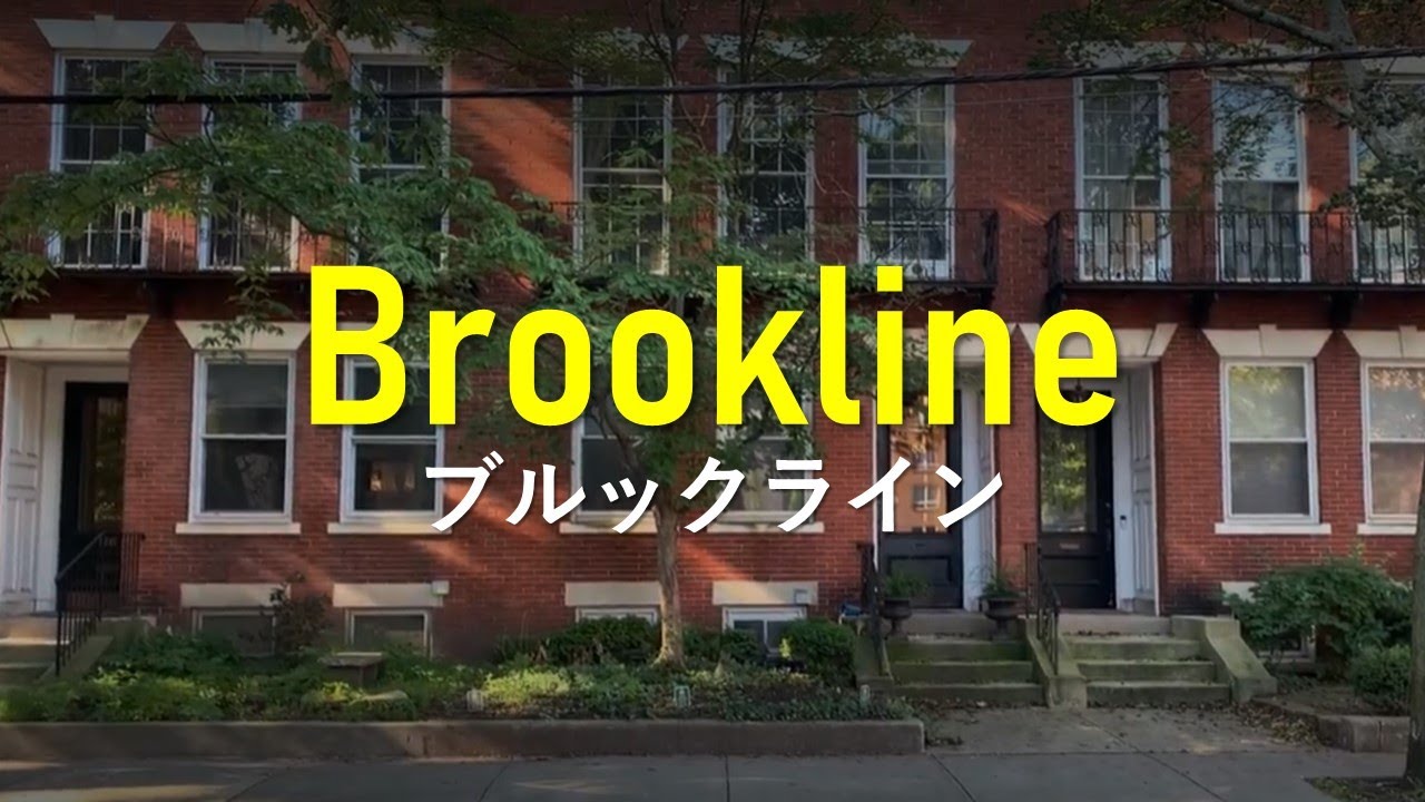 【ブルックラインでの暮らし】Living in Brookline, MA