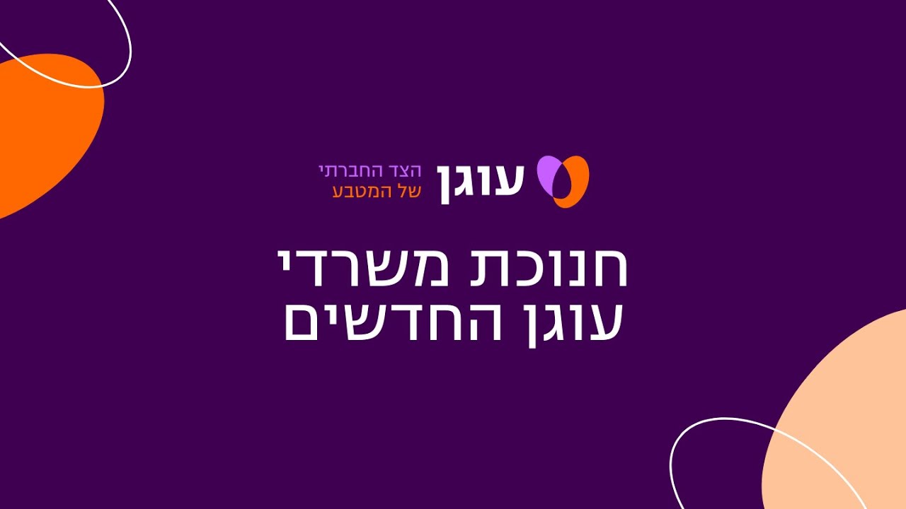 אירוע חנוכת המשרדים החדשים של עוגן