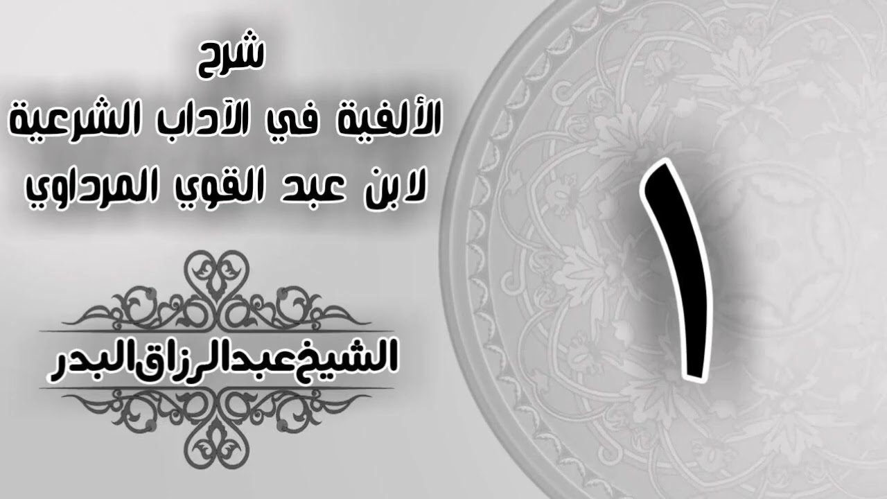 001 شرح الألفية في الآداب الشرعية  لابن عبد القوي المرداوي الشيخ عبد الرزاق البدر حفظه الله 