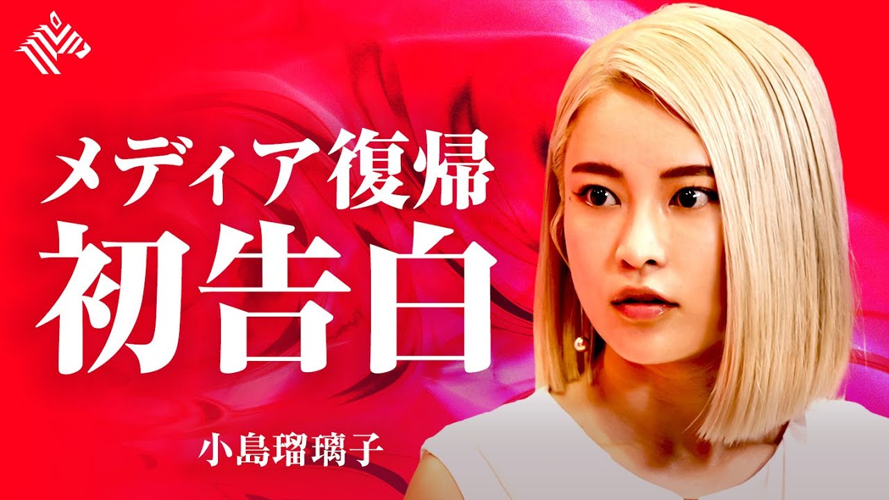 【初告白】「いまだに受け入れられないけど...」約2年ぶりのメディア復帰・第1弾 “小島瑠璃子 再始動の裏側