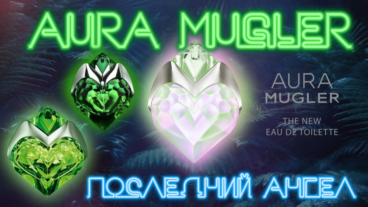 Все об ароматах серии Aura Thierry Mugler за 15 минут