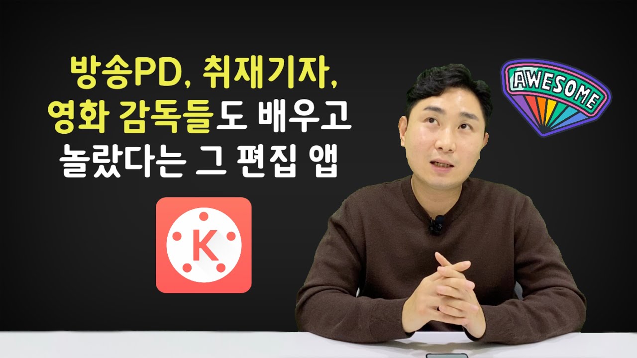 스마트폰 만으로 고퀄 편집 키네마스터 1시간에 끝내기 | 박철우 강사 (스마트폰 영상 1타 강사)