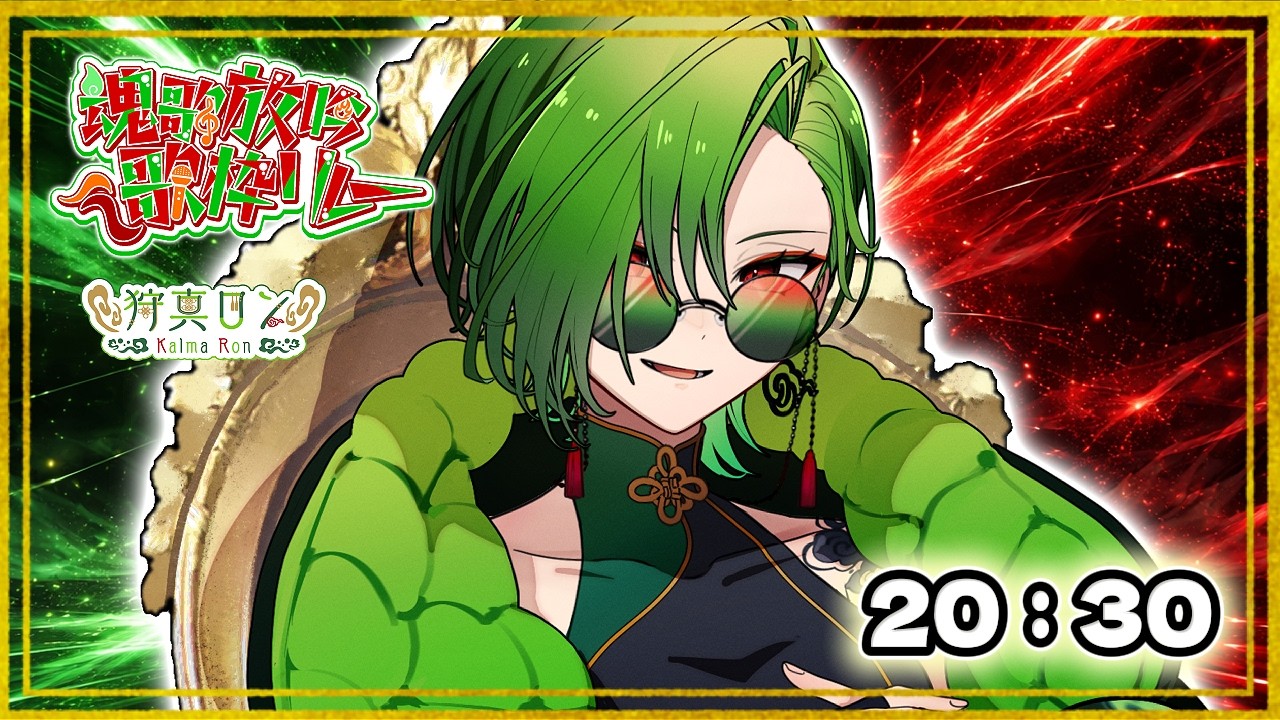 【 #魂歌放吟歌枠リレーvol2 】2夜目も盛り上がってこーぜ！平成魂を響かせるぞ！ 【#狩真ロン  / #Vtuber】