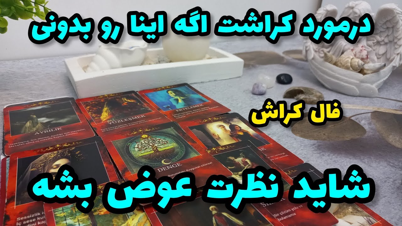 فال کراش - درمورد کراشت اگه اینا رو بدونی شاید نظرت عوض بشه