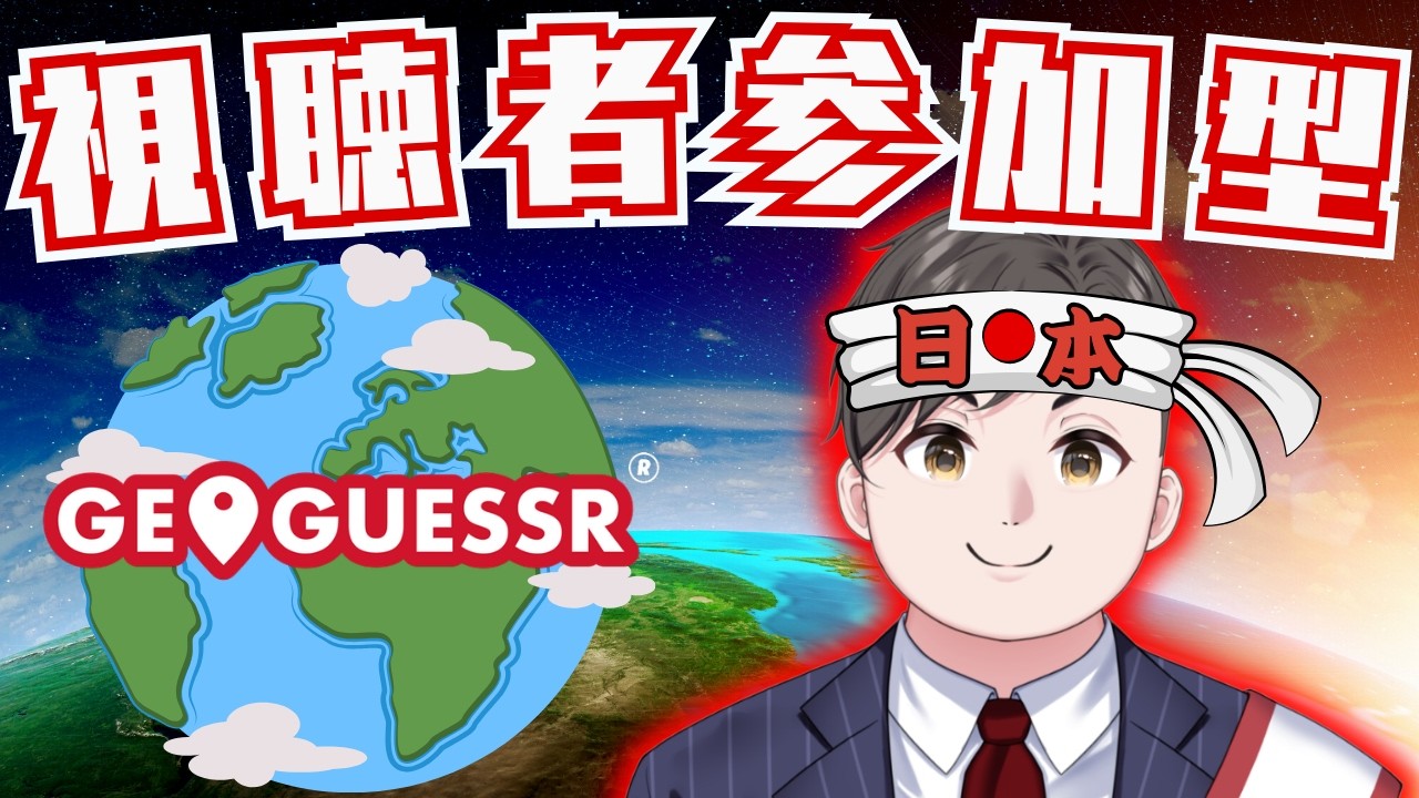 【#初見さん大歓迎 】猛者たちも地元・埼玉マップなら倒せる!!はず…？俺こそが埼玉【#参加型 #geoguessr 】