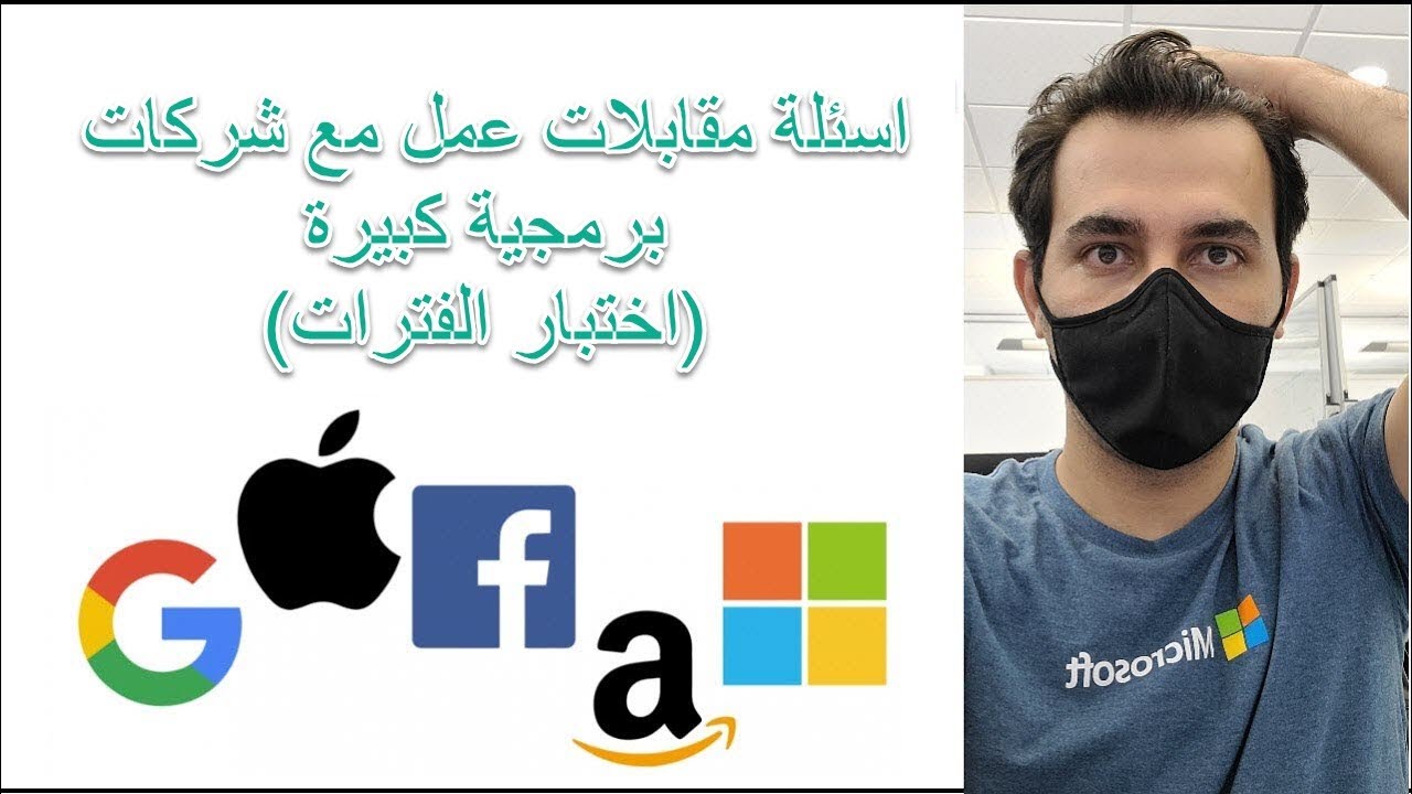 اسئلة مقابلات عمل مع شركات برمجية كبيرة (اختبار الفترات)