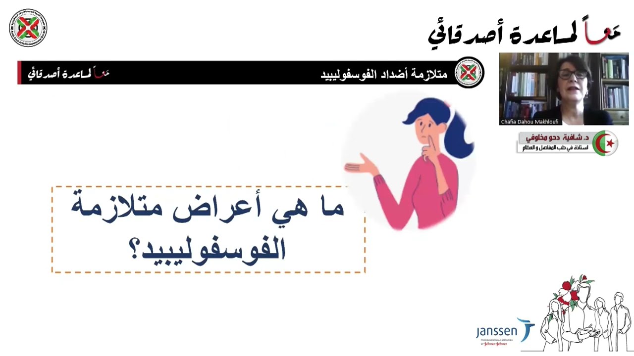 متلازمة أضداد الفوسفوليبيد: د. شافية  دحو مخلوفي