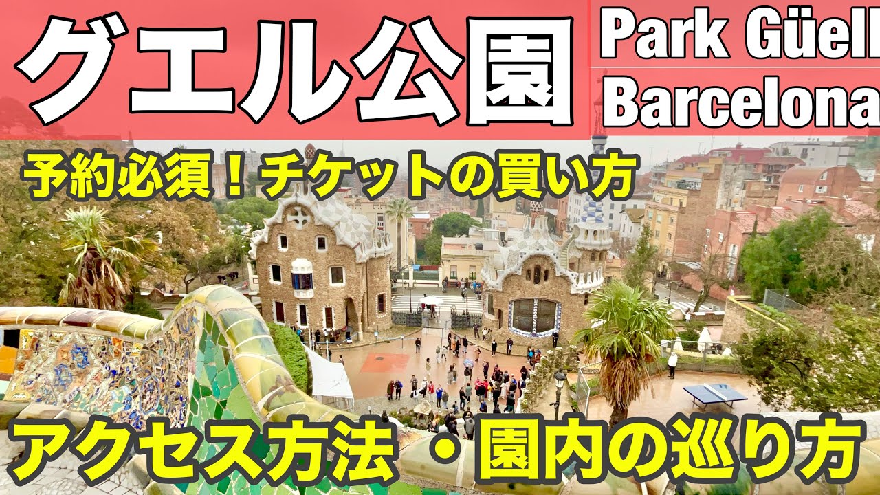 【字幕】2025年2月 最新版‼️バルセロナ観光・世界遺産 グエル公園　解説　いく前に見て‼️／効率良く回る方法／交通アクセス・おすすめの行き方 地下鉄・バス／チケット購入／スペイン旅行／ガウディ建築