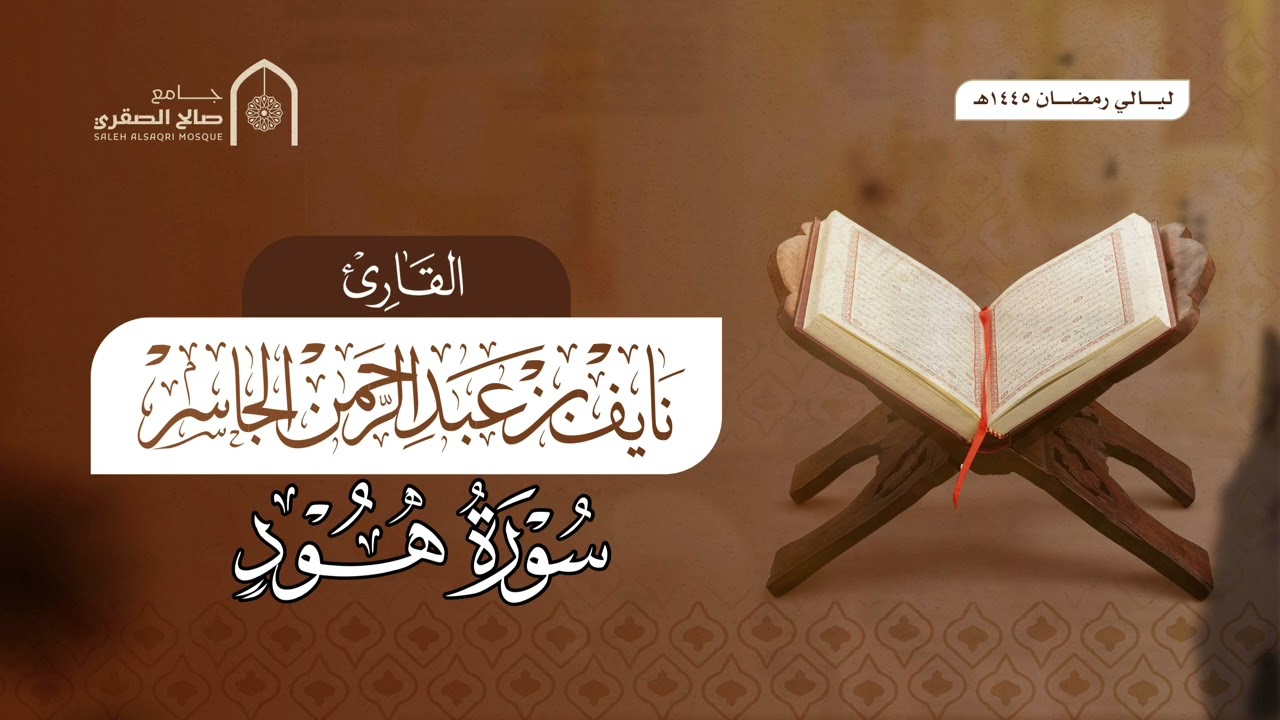 سورة هود كامله | القارئ نايف الجاسر رمضان ١٤٤٥هـ
