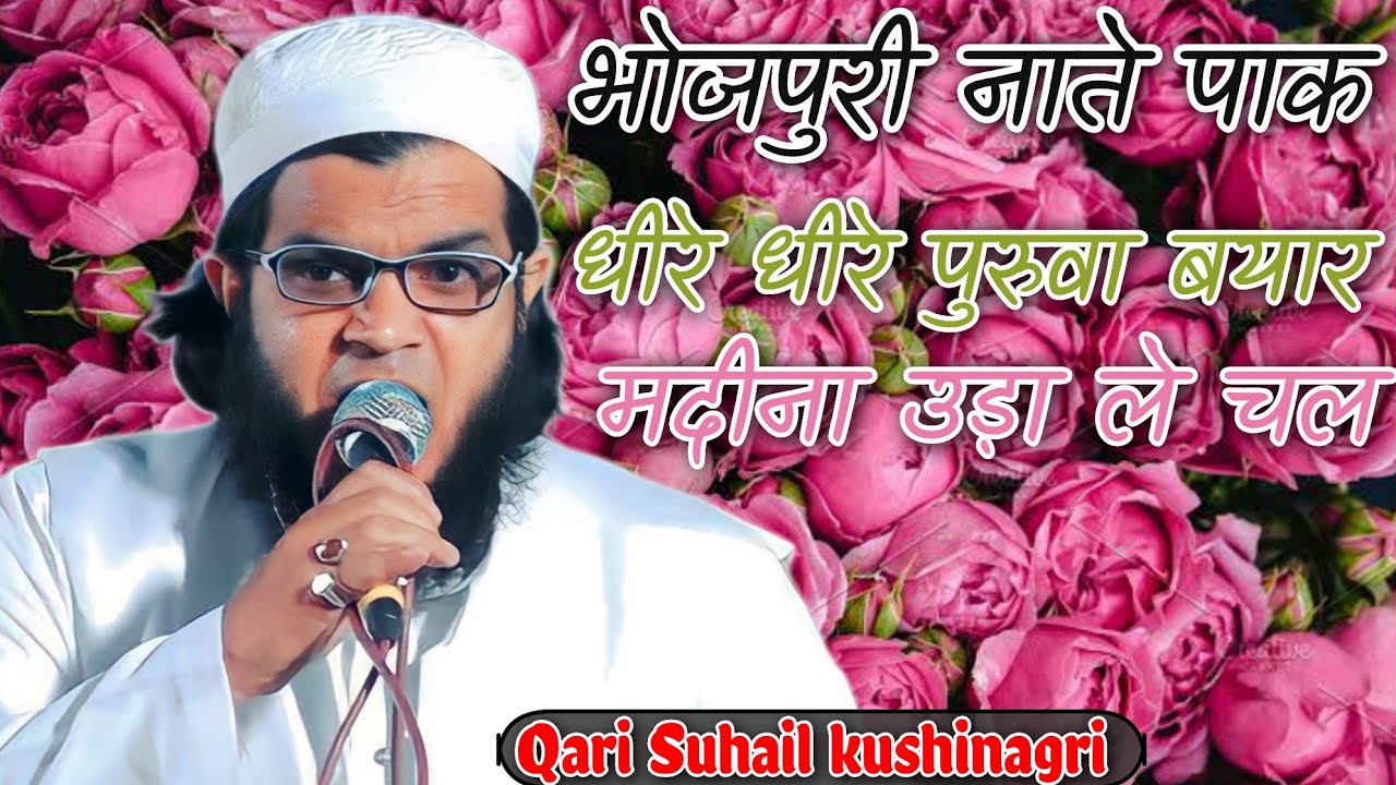 Qari Suhail Ahmad Kushinagri 2023, भोजपूरी नाते पाक, बिल्कुल ताज़ा कलाम, بھوجپوری نعتِ پاک