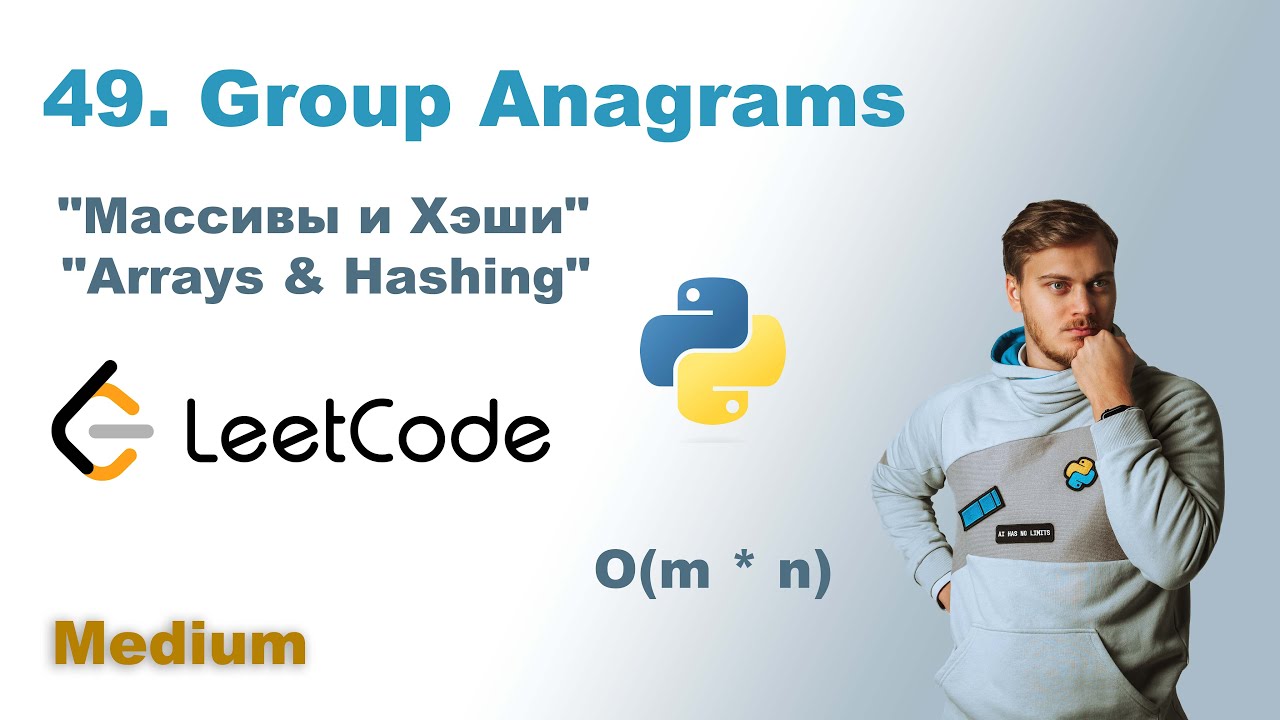 Group Anagrams | Решение на Python | LeetCode 49