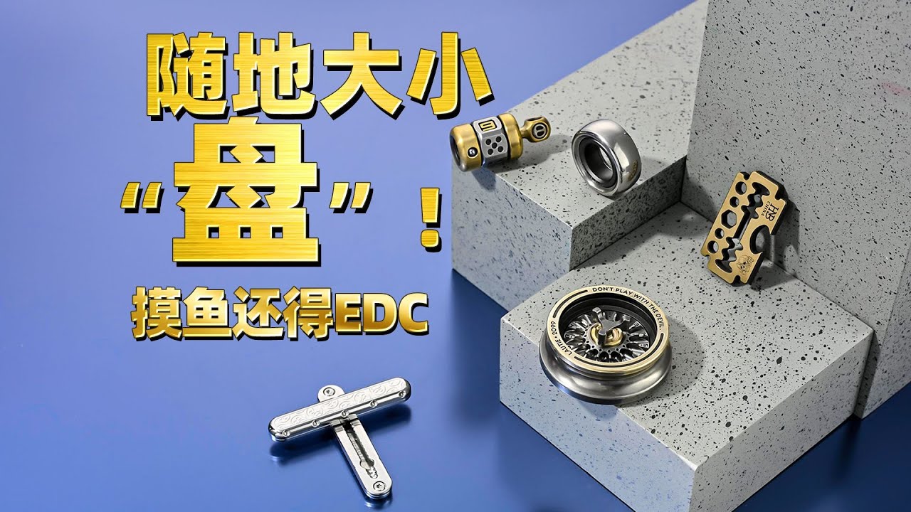 專治手癢！EDC玩具體驗