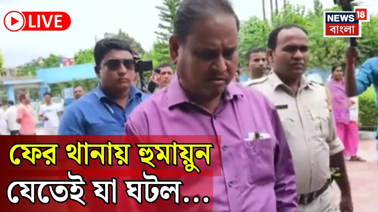 Humayun Kabir News LIVE | ফের থানায় কোন মামলায় হাজিরা হুমায়ুন কবীরের? দেখুন | Bangla News