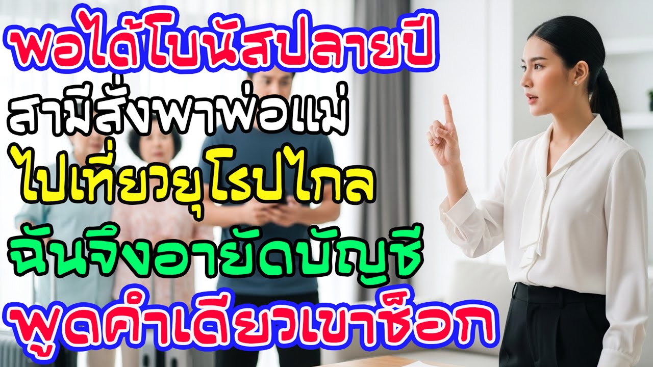 ได้โบนัสปลายปี สามีบังคับให้พาพ่อแม่เขาเที่ยวยุโรป ฉันอายัดบัญชีแล้วพูดแค่คำเดียว เขานิ่งสนิท