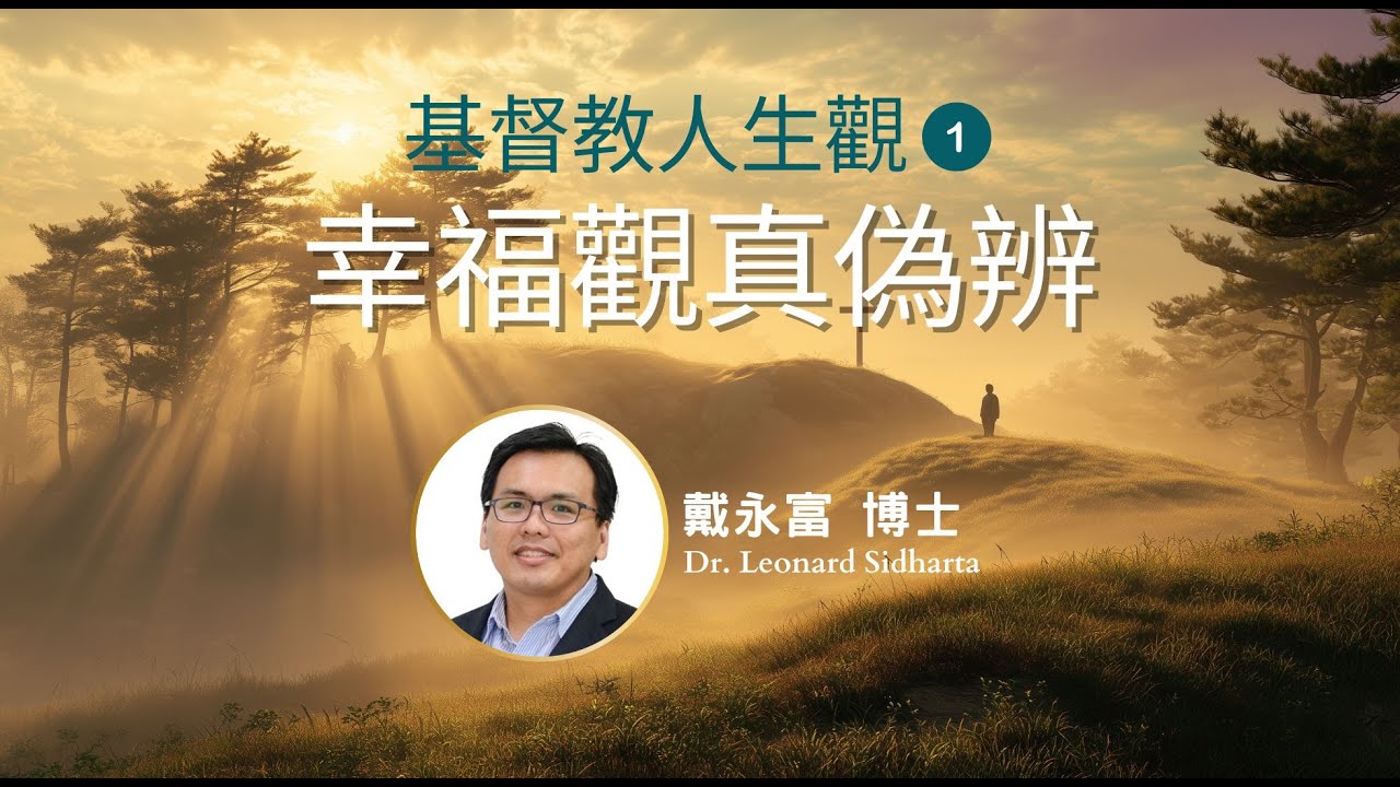 基督教人生觀  EP1 幸福觀真偽辨 戴永富 博士