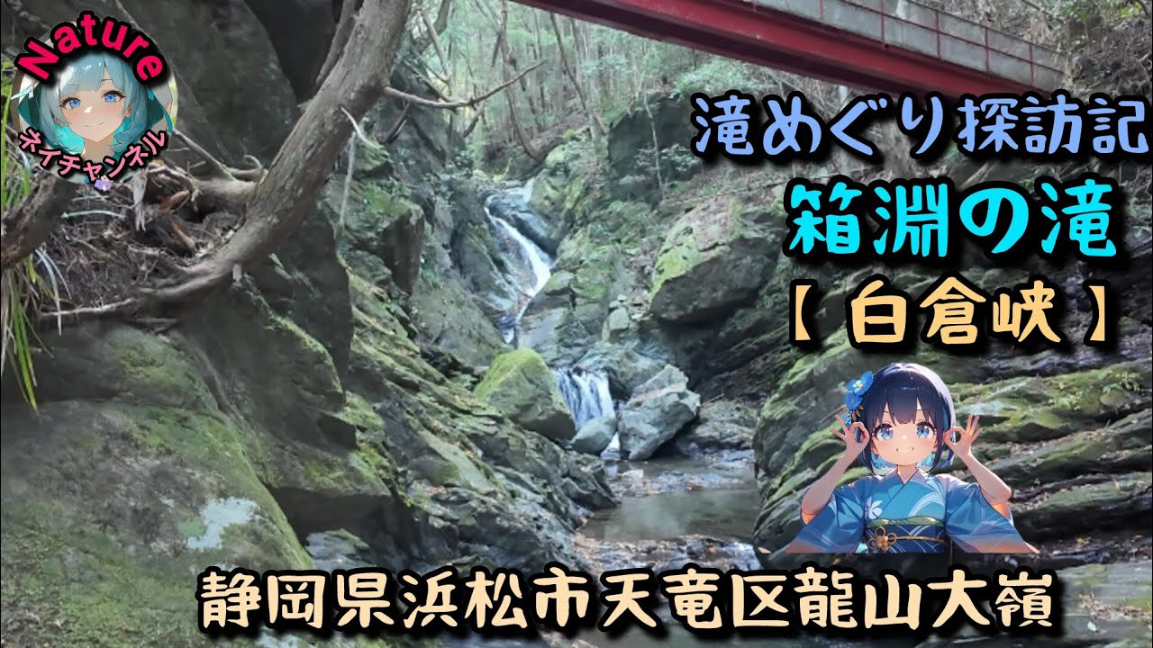【滝めぐり探訪記】箱淵の滝(白倉峡)