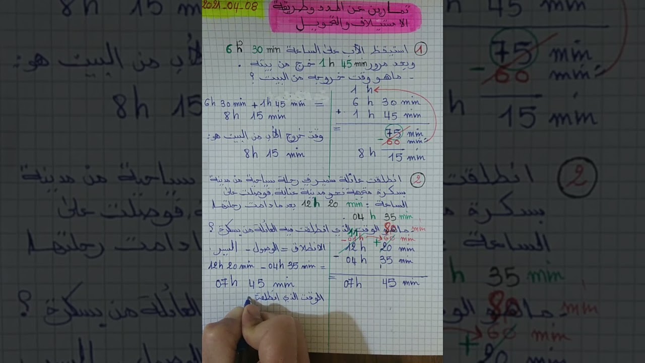 المــــــــدد (3) طريقة التحويل أثناء جمع المدد وطريقة الاستيلاف أثناء طرح المدد من خلال حل تمارينات