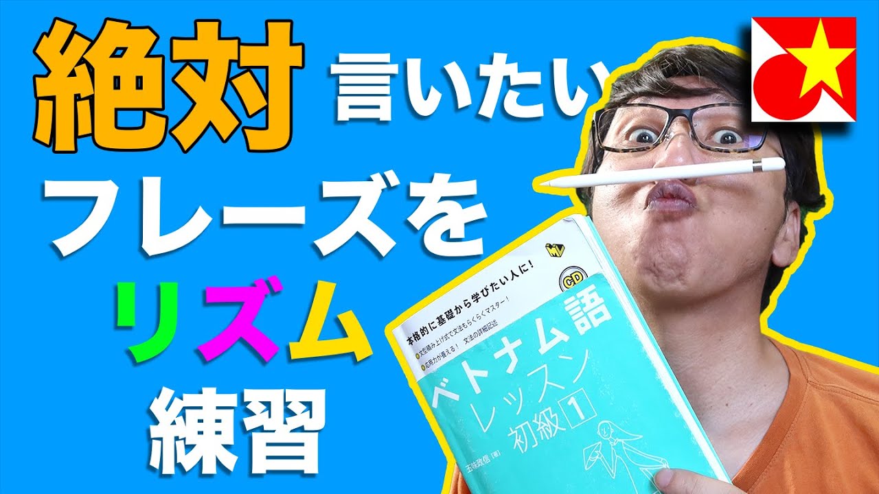ベトナム人と会話が弾む！笑顔が見られる！「私はベトナム語を勉強していますが、とても難しいです。特に発音」をリズムで練習！スラスラ言えるようになろう！