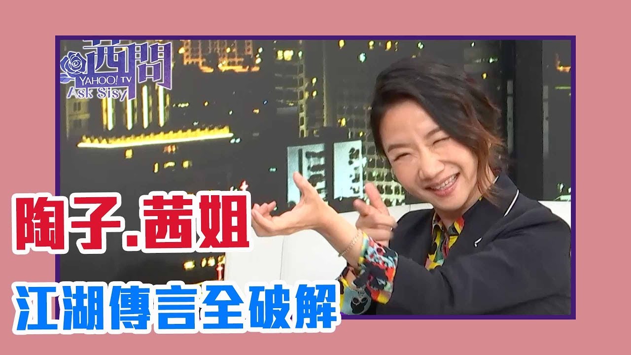 【陳文茜 #茜問 Yahoo TV】陳文茜被譏奶香暖暖包？陶子結婚當天臉臭爆？江湖傳言大破解