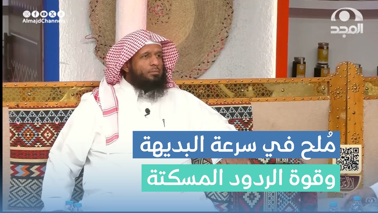 مُلح وطرائف في سرعة البديهة وقوة الردود المسكتة لـ يوسف الجريد  #برنامج_الأجاويد