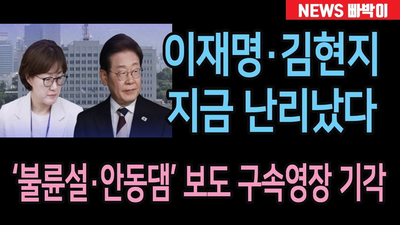 속보) 이재명&middot;김현지 지금 난리났다! '불륜설&middot;안동댐&middot;싱가폴 저수지 등' 보도 한미일보 허겸 대표 구속영장 기각!!