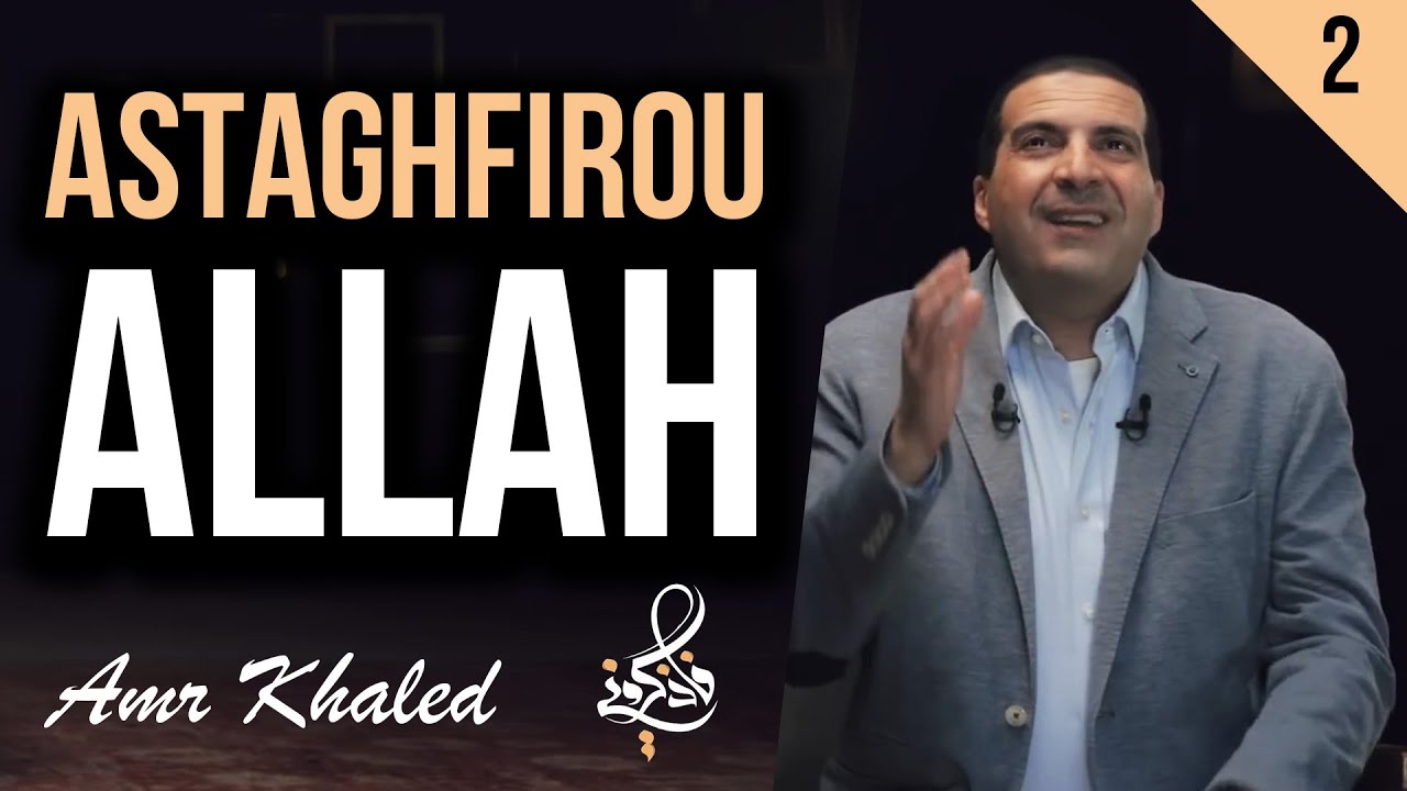 2- Astaghfirou Allah - {Souvenez-vous de Moi...} Dr. Amr Khaled