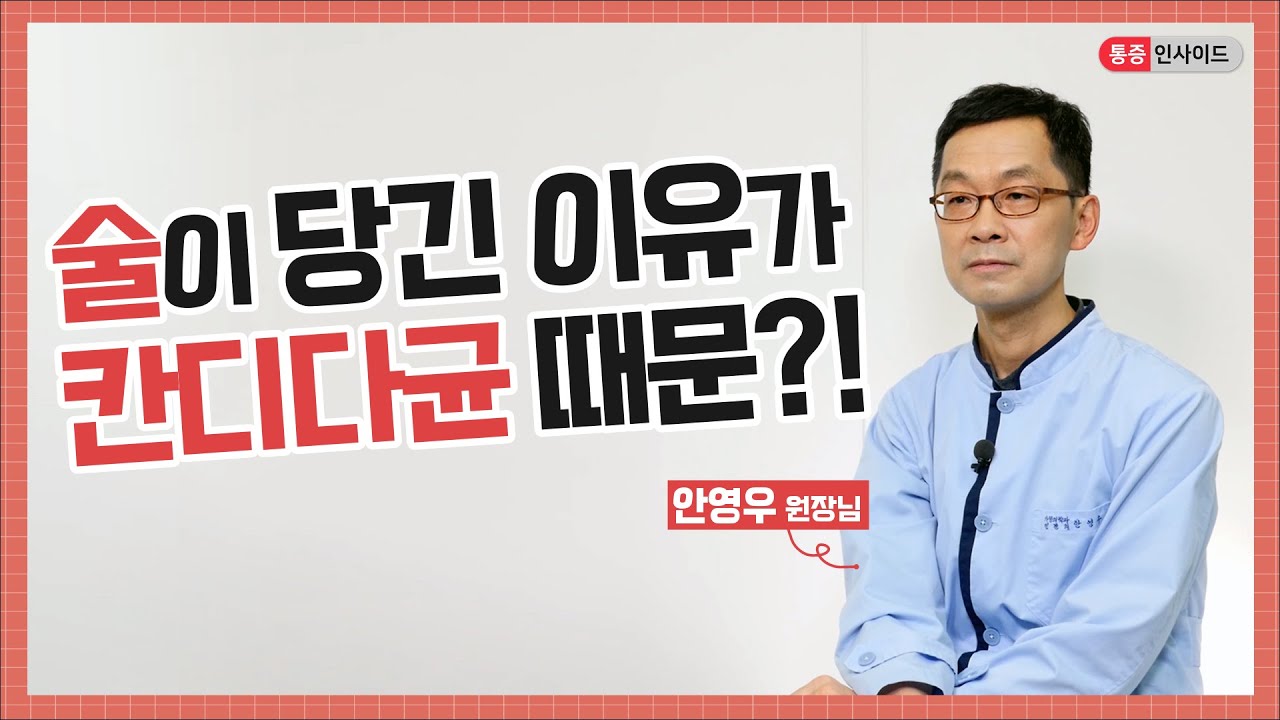 [기능성위장병]빵, 탄산음료, 술을 부른 칸디다균?! #칸디다균 #유산균