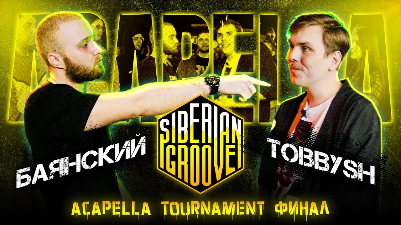 Баянский VS Tobbysh | Финал Турнира | Siberian Groove