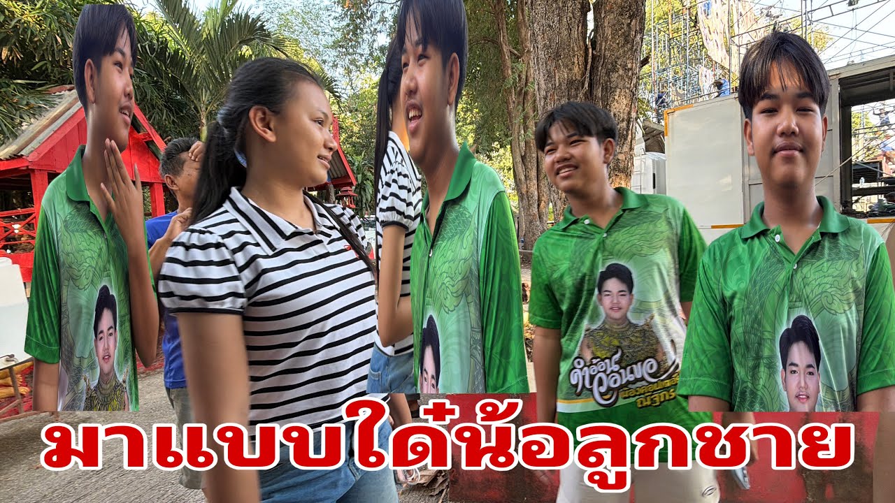 มายังน้อลูกชาย#อุ๋งอิ๋งเพชรบ้านแพง 