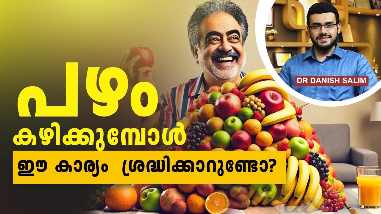 2005: പഴങ്ങൾ കഴിക്കും മുൻപ് ഈ കാര്യങ്ങൾ അറിഞ്ഞിരിക്കുക | Know these things about fruits