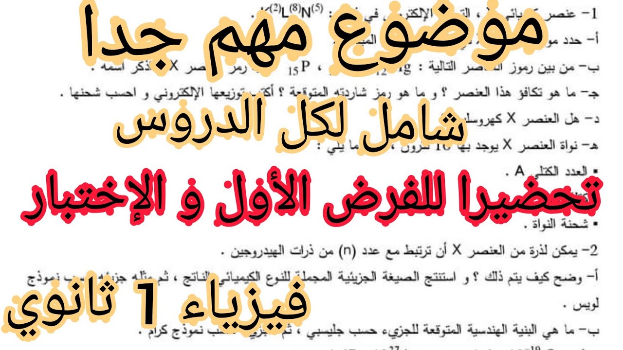 موضوع مهم جدا في مادة الفيزياء للسنة أولى ثانوي (مراجعة شاملة) *جزء1*