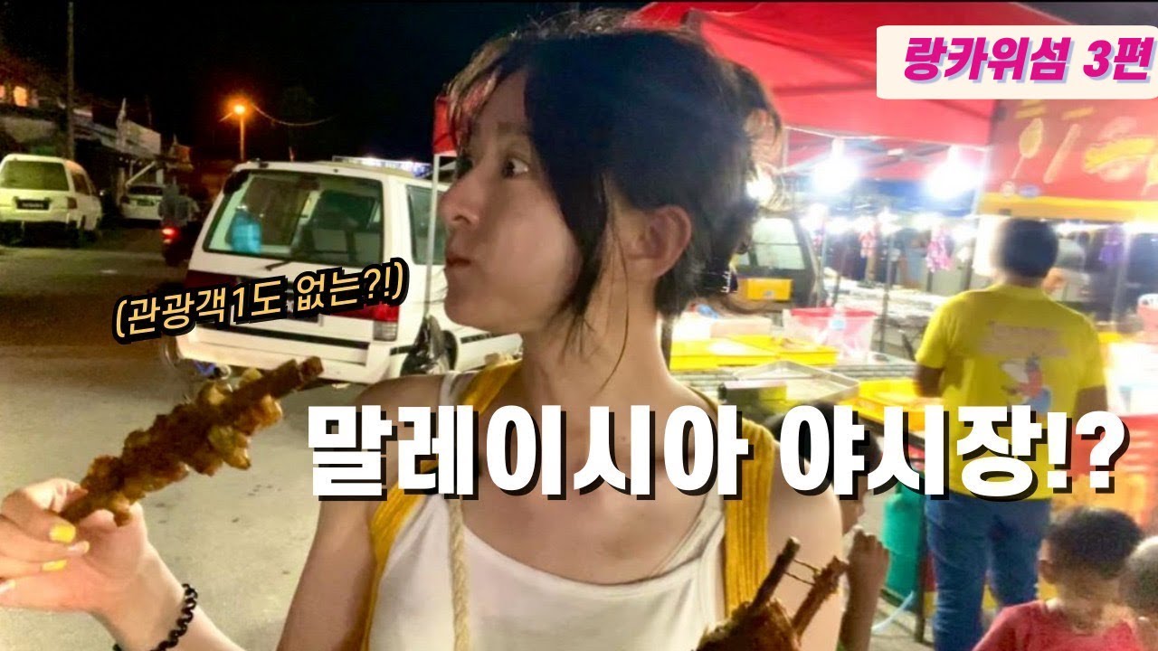 말레이시아 한국인1도 없는 로컬 야시장 [체낭비치,석양,패러세일링,야시장] 3편