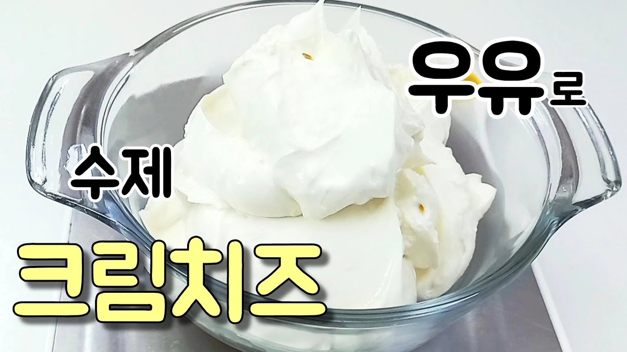 우유로 크림치즈 만들기 #면보 필요 없어요