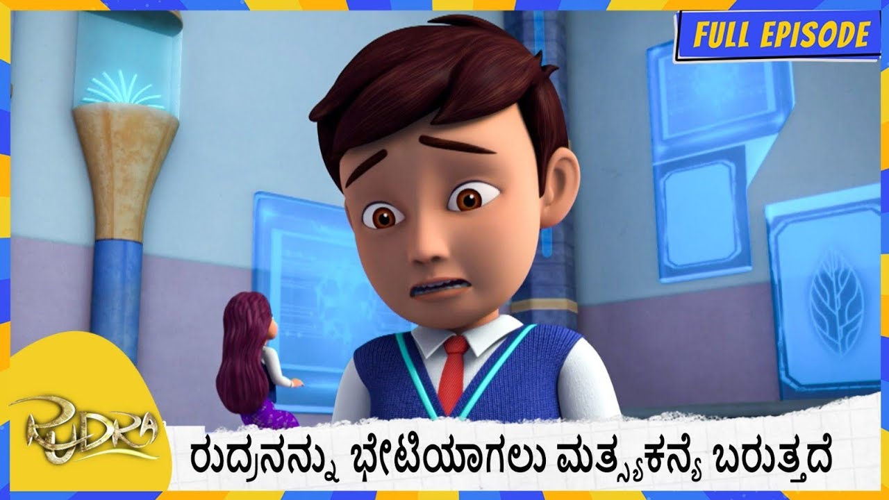 ರುದ್ರನನ್ನು ಭೇಟಿಯಾಗಲು ಮತ್ಸ್ಯಕನ್ಯೆ ಬರುತ್ತದೆ  | Rudra | Full Episode 127