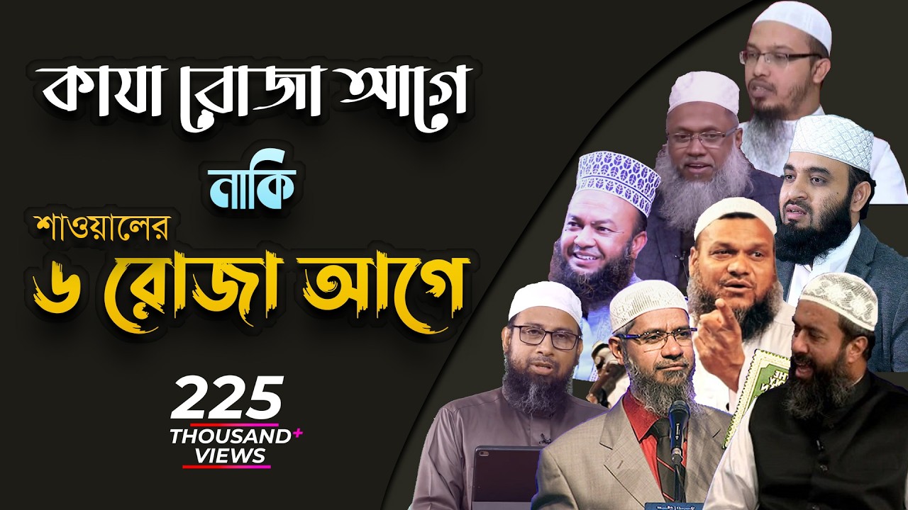 কাযা রোজা আগে না শাওয়াল মাসের ৬ রোজা আগে