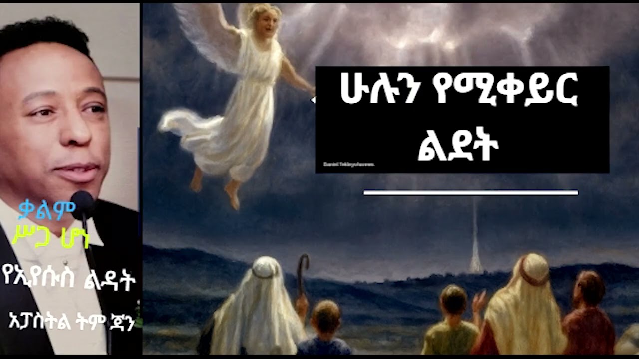 ሁሉን የሚቀይር ልደት