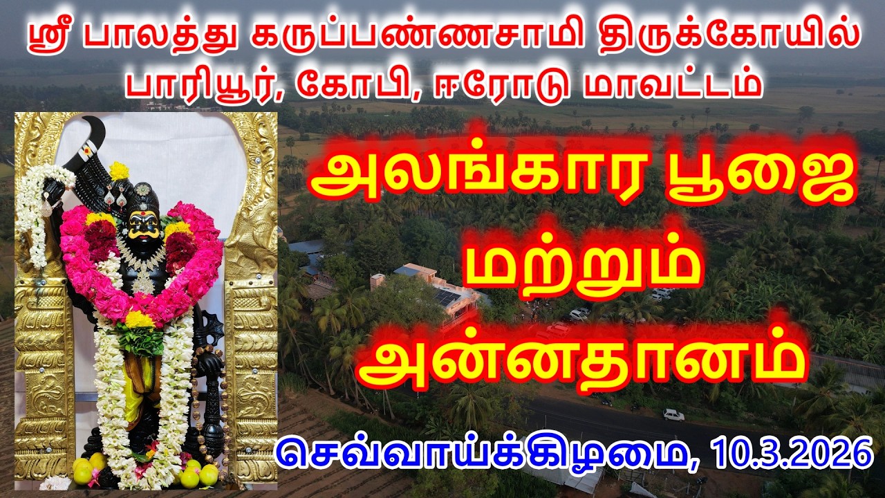 அலங்கார பூஜை மற்றும் அன்னதானம் (10.3.2026) செவ்வாய்க்கிழமை ஸ்ரீ பாலத்து கருப்பண்ணசாமி திருக்கோயில்