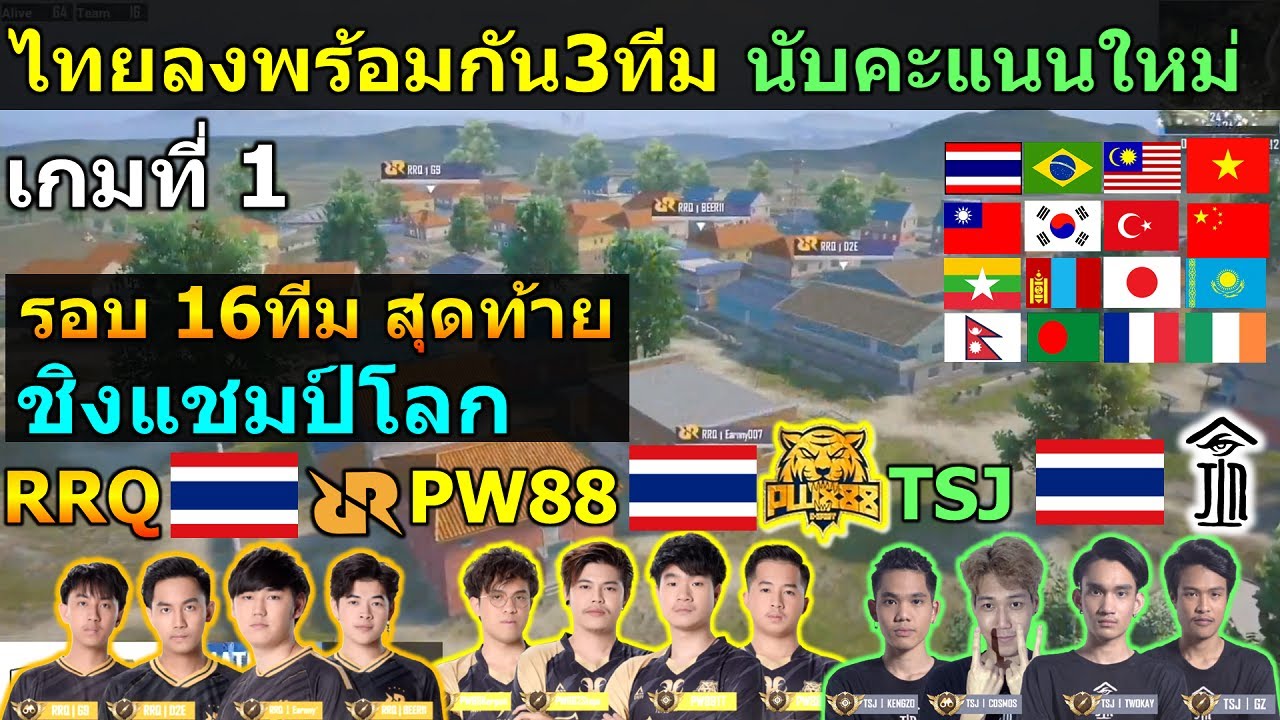 ชิงแชมป์โลก RRQ,PW88,TSJไทยลงพร้อมกัน3ทีม นับคะแนนใหม่ เกมที่1/15 PUBG Mobile