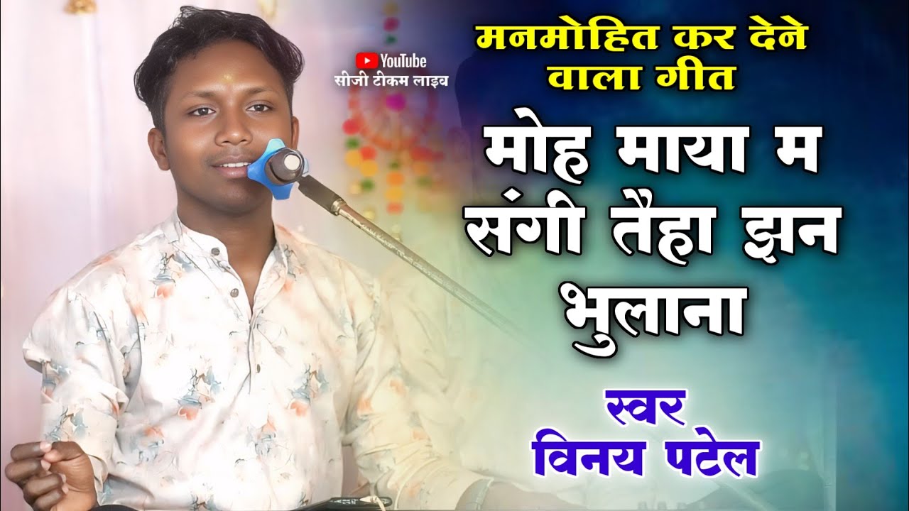 मोह माया म संगी तैहा झन भुलाना | MOH MAYA MA SANGI TAIHA JHAN BHULNAA | MANDAKINI MANAS PARIVAR 