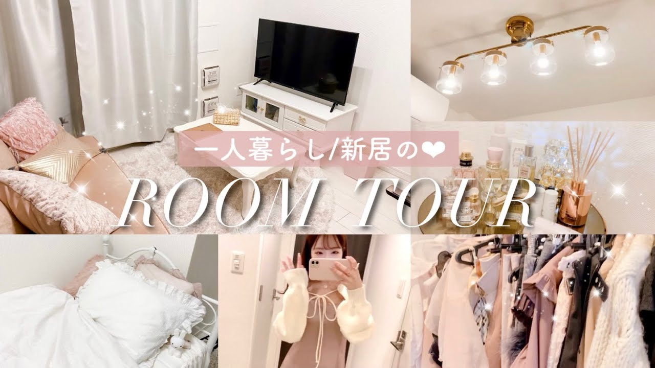【ルームツアー】一人暮らし‪‪❤︎‬Francfranc大好き女の新居紹介【初公開】