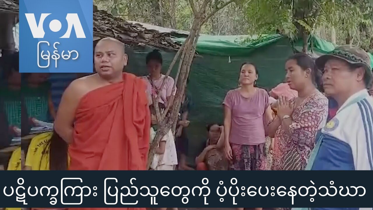 ပဋိပက္ခကြား ပြည်သူတွေကို ပံ့ပိုးပေးနေတဲ့ သံဃာ “နေရာပေါင်းစုံ၊ အကြောင်းစုံ”