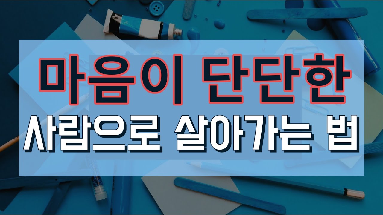 마음이 단단한 사람으로 살아가는 법  - 원더풀 인생후반전
