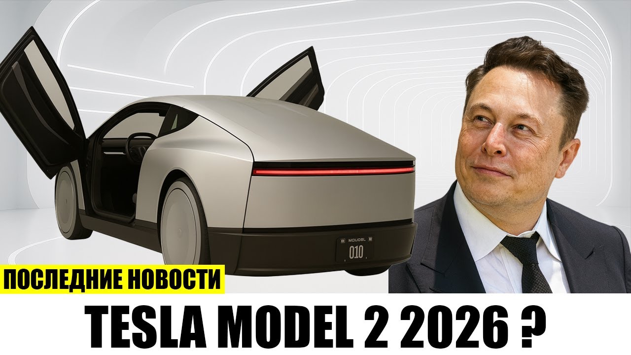 Илон Маск представил Tesla Model 2 2026 шокирующий зазор 0,9 м!