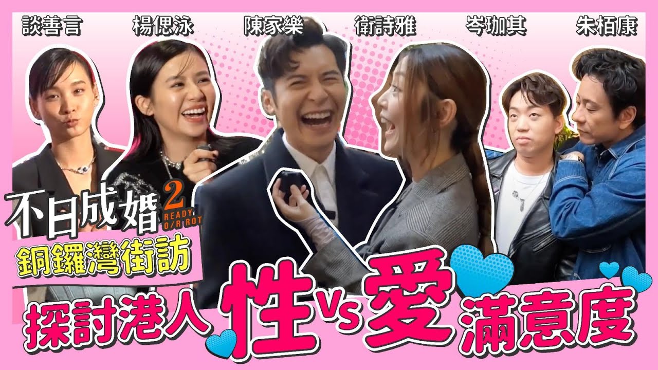 不日成婚2 - 銅鑼灣街訪！探討港人 性Vs愛 滿意度 冤枉呈獻 #readyorknot