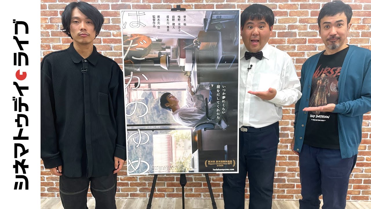『はだかのゆめ』甫木元空監督に生インタビュー｜シネマトゥデイ・ライブ