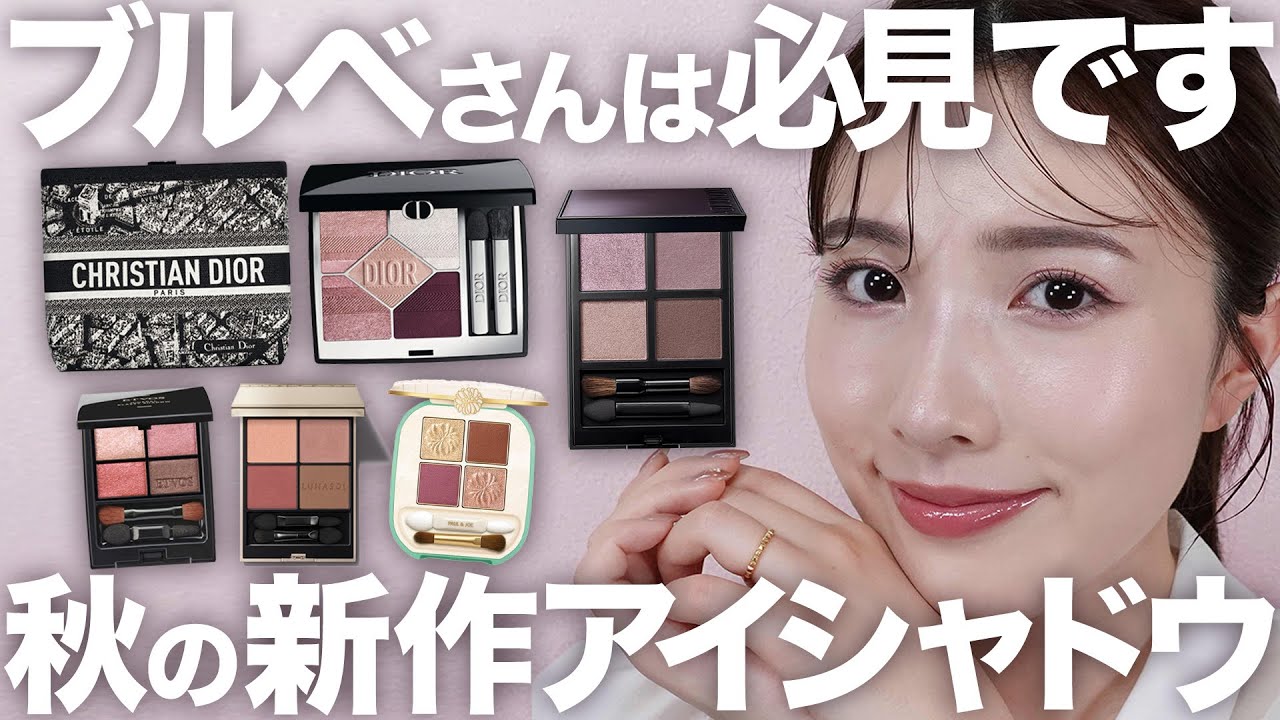 【2024年秋コスメ】新作デパコスアイシャドウをブルベが厳選！過去1のラメ感/ピンクスモーキー/モーヴなど♡