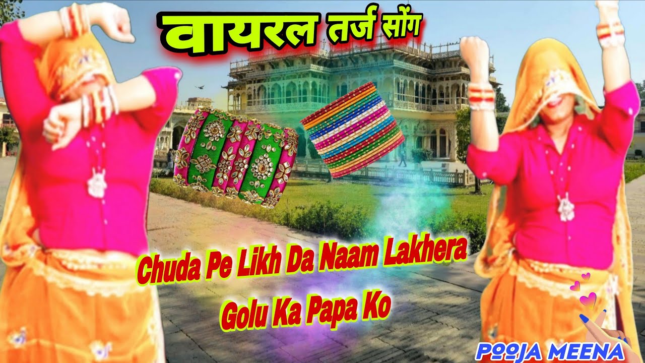 चूड़ा पे लिख द नाम | लखेरा गोलू का 😛पापा को | Chuda Pe Likh De Naam | New Rajasthani Love Dance 2026