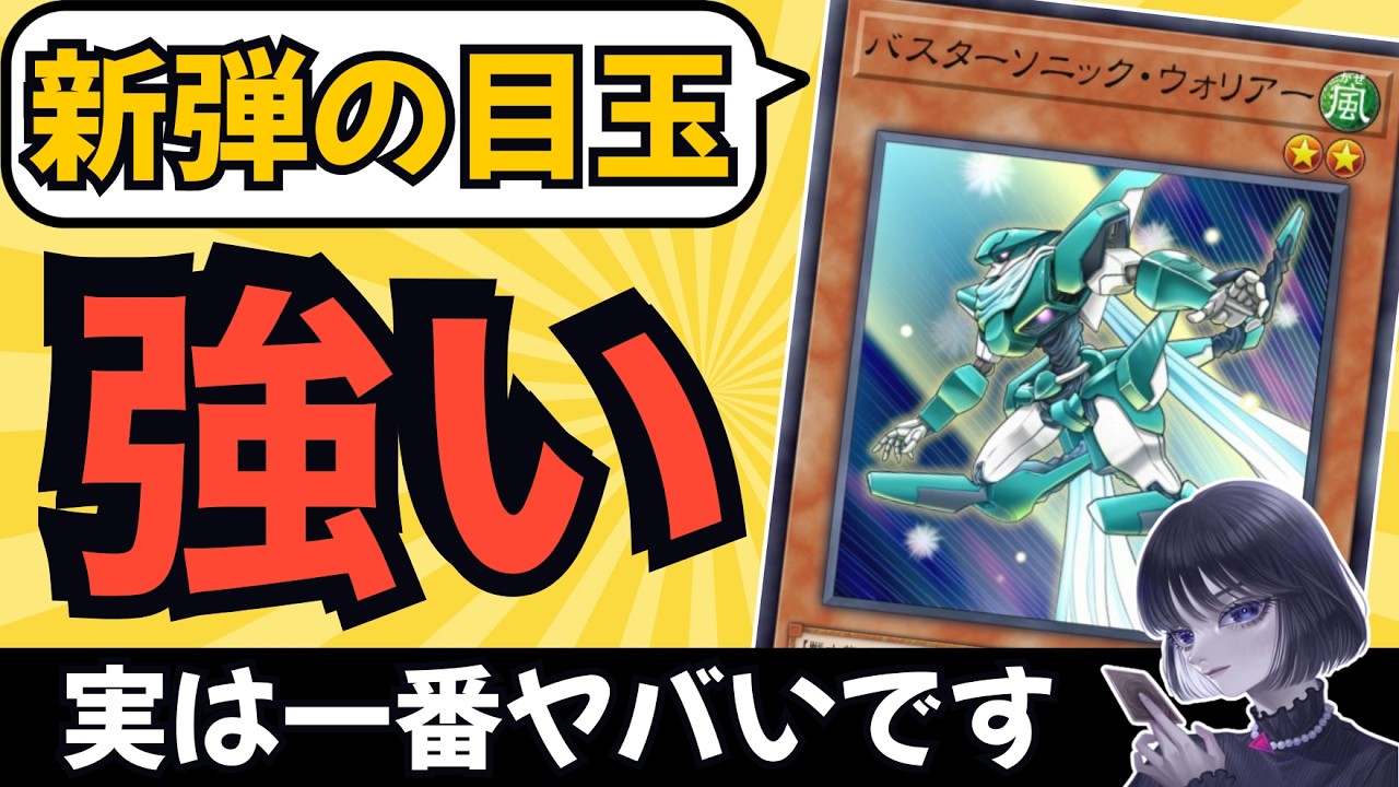 【遊戯王】今回の最注目カード「バスターソニック・ウォリアー」の強さを語るmagu6o/新弾解説【マスターデュエル/切り抜き/まぐろ】