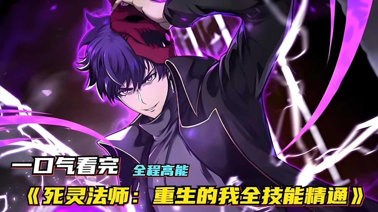 漫画最新《死灵法师：重生的我全技能精通》第1至156集世界巨变，高达999层的横空降临，带来了让人类绝望的怪物，但也给了人类希望-每登上一层，便可以获得力量，从而得到无尽的金钱与权利。#肥猫解说漫